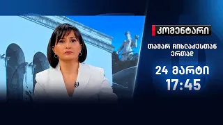 კომენტარი — 24 მარტი, I ნაწილი