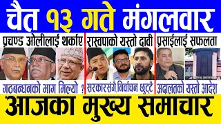 Today news 🔴 nepali news | aaja ka mukhya samachar, nepali samachar live | Chaitra 13 gate 2080