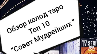 Обзор колод таро - Топ 10 моих рабочих "лошадок "( "Совет Мудрейших").