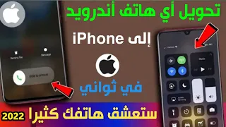 شاهد كيف تتبت شكل نظام iPhone 13 على أي هاتف أندرويد بسهولة في ثواني - ستعشق هاتفك كثير