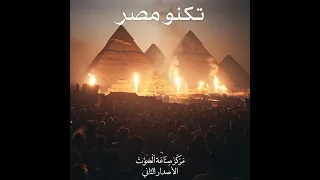 مركز صناعه الصوت - الأصدار الثاني  (تكنو مصر) | Radio 002