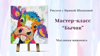 Мастер-класс "Бычок"