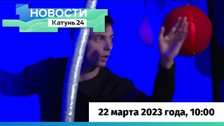 Новости Алтайского края 22 марта 2023 года, выпуск в 10:00
