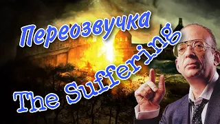 Новая озвучка для The Suffering!