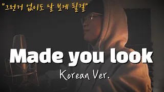 Meghan Trainor - Made You Look 한국어 커버ㅣKorean Versionㅣ한국어 버전｜korean cover (cover by 조팡)