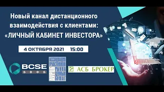 Онлайн-cеминар «Новый канал дистанционного взаимодействия с клиентами: «Личный кабинет инвестора»