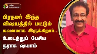 Nerpada Pesu | " இந்துத்துவ குறியீட்டில் தான் பிரதமருக்குக் கவனம் உள்ளது" - தராசு ஷ்யாம் ! | PTT