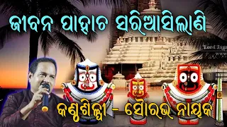 ଜୀବନ ପାହାଚ ସରିଆସିଲାଣି Jibana pahacha sariasilani II Odia Bhajan II Singer - Sourav nayak II