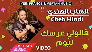 Cheb Hindi - 9aloli 3rsek Lyoum | Music Video | الشاب الهندي - قالولي عرسك ليوم