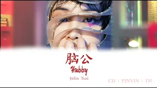 [THAISUB | CHI | PINYIN] 脑公《Hubby》- Jolin Tsai 蔡依林 【歌词 Lyrics】