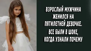 Взрослый мужчина женился на пятилетней малышке. Все были в шоке когда узнали почему...