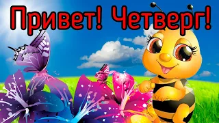 С Добрым Утром! Хорошего Четверга! Самое Красивое Пожелание Доброго Утра! Музыкальная Открытка