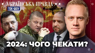 🔴 Мобілізація по-новому. Виробництво власної зброї. Допомога Україні. Чого чекати у 2024? ТОК-ШОУ УП