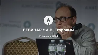 18.04.2024 Вебинар с А.В. Егоровым: презентация журнала, ответы на вопросы слушателей