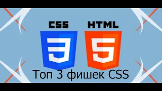 Топ 3 фишки у CSS который ты  должен знать