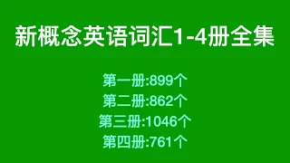 新概念英语词汇1-4册全集