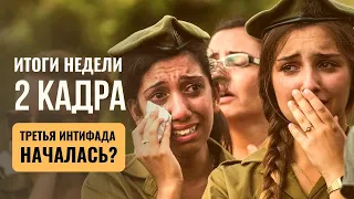 2 КАДРА | Кто напал на курсантов ЦАХАЛа | За что евреи бьют своих | Гость - Борис Львович