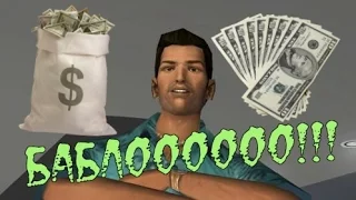 Как заработать деньги в GTA: Vice City!
