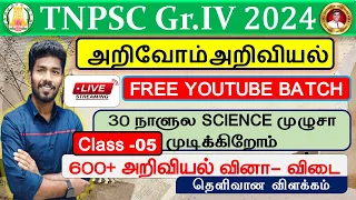 🔴#TNPSC குரூப்-4 LIVE TEST 600க்கும் மேற்பட்ட அறிவியல் வினாக்கள் CLASS -05 BY PONNAN DHEENA SIR