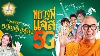 หลวงพี่แจ๊ส 5G หนังเต็มเรื่อง HD | MAJOR CINETUBE