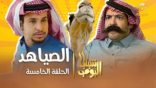 مسلسل شباب البومب 11 - الحلقه الخامسة " الصياهد " 4K