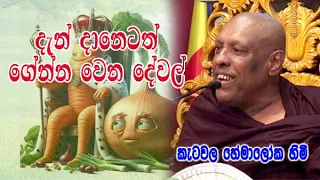 දැන් දානේටත් ගේන්න වෙන දේවල්. ketawala hemaloka himi bana