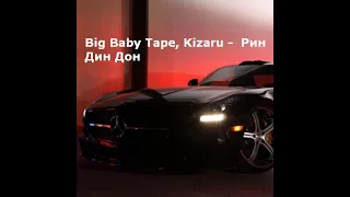 Big Baby Tape, Kizaru - Рин Дин Дон (2022,СНИППЕТ)