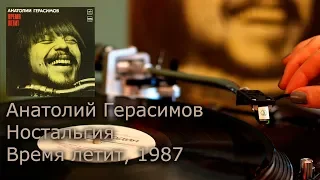 Анатолий Герасимов - Ностальгия (Время летит) 1987 (Vinyl, 4K, 24bit/96kHz)