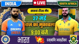 INDIA VS SOUTH AFRICA 7TH T20 MATCH TODAY | IND VS SA |🔴Hindi | Cricket live today|#cricket#indvsa