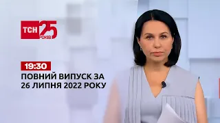 Новини України та світу | Випуск ТСН.19:30 за 26 липня 2022 року
