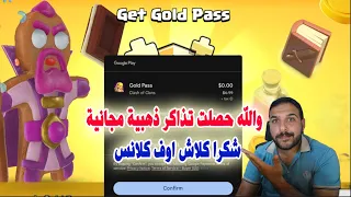 والله حصلت تذاكر ذهبية مجانية شكرا كلاش اوف كلانس  Gold Pass Free