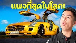 Mercedes-Benz ที่แพงที่สุดในโลก !!