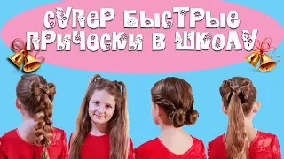 Супер быстрые прически в школу. Quick hairstyles for school