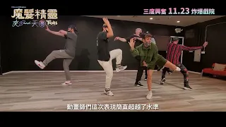 《魔髮精靈: 夾BAND天團》- 幕後排舞 BroZone Medley｜Trolls Band Together Choreography – BroZone Medley