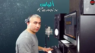 alabass remix mohamed ezzine ألباس ريميكس محمد الزين