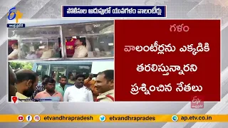 యువగళం క్యాంప్ సైట్ పై పోలీసుల దాడి | Police Attack on Yuvagalam Volunteers