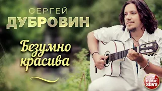 БЕЗУМНО КРАСИВА ❀ ДУШЕВНАЯ ПЕСНЯ ❀ СЕРГЕЙ ДУБРОВИН ❀ SERGEY DUBROVIN