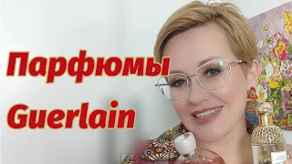 Парфюмы Guerlain в моем ароматном гардеробе.