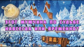 💕ЭТОТ МУЖЧИНА НАВСЕГДА ИЛИ ВРЕМЕННО в вашей судьбе?