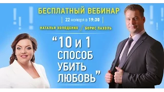 Вебинар Наталья Холоденко и Борис Пахоль 10 и 1 способ убить любовь