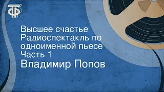 Владимир Попов. Высшее счастье. Радиоспектакль по одноименной пьесе. Часть 1