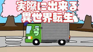 【アニメ】トラックで異世界転生する現実的な方法