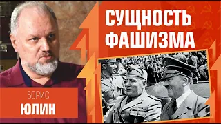 Сущность фашизма. Борис Юлин в гостях у Д.Ю. Пучкова (Гоблина)