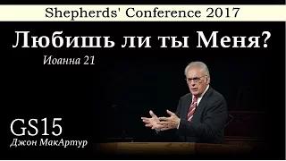 Shepherds' Conference 2017 | GS15 | Джон МакАртур | Любишь ли ты Меня? (Иоанна 21)