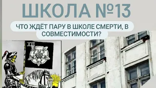 Школа №13-  Школа смерти. Что ждёт пару в этой школе? #Совместимость #Таропортрет #таро