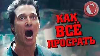 "Тёмная башня" или как всё профукать [Коротенько]