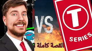 أخيرا أقوى منافسة في اليوتيوب ! MrBeast vs TSeries