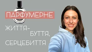 TAG: моя парфумерна екзистенція