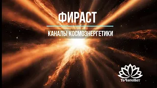 Фираст. Каналы космоэнергетики. Школа космоэнергетики "ТоЧегоНет"