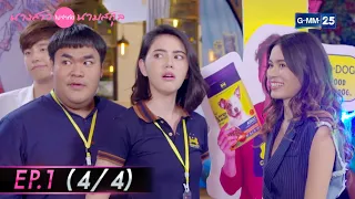 นางสาวไม่จำกัดนามสกุล | EP.1 (4/4) | 17 ธ.ค. 64 | GMM25